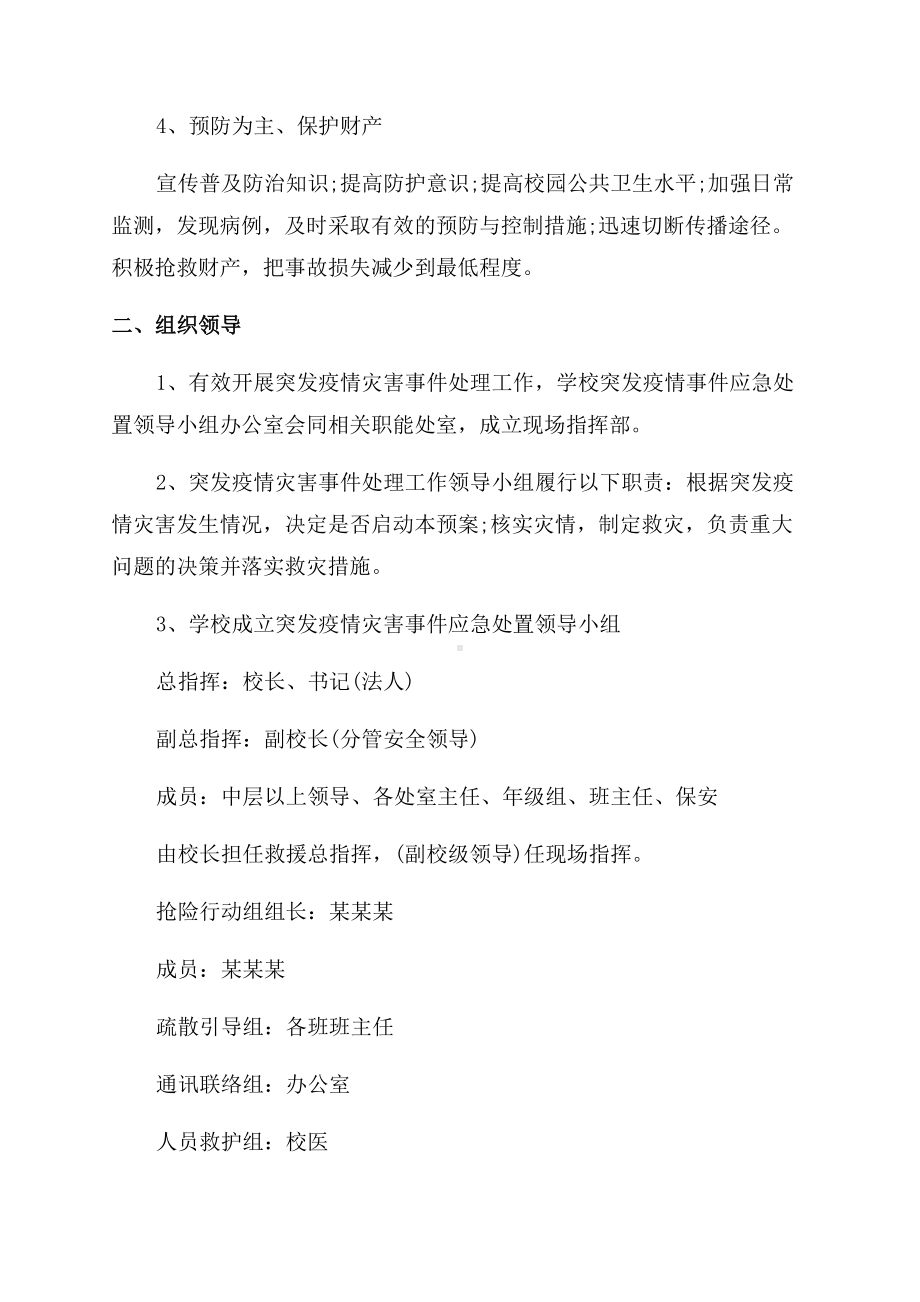 学校疫情防控应急预案3篇(DOC 12页).docx_第2页