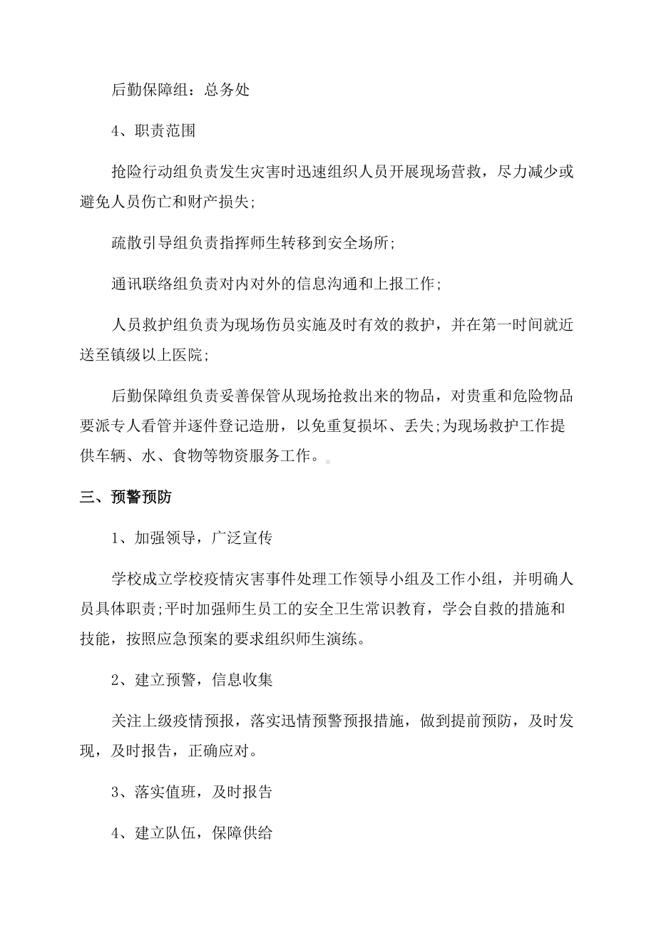 学校疫情防控应急预案3篇(DOC 12页).docx_第3页