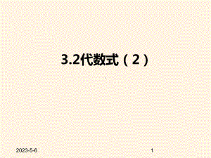 最新苏科版七年级数学上册课件-32代数式2.pptx