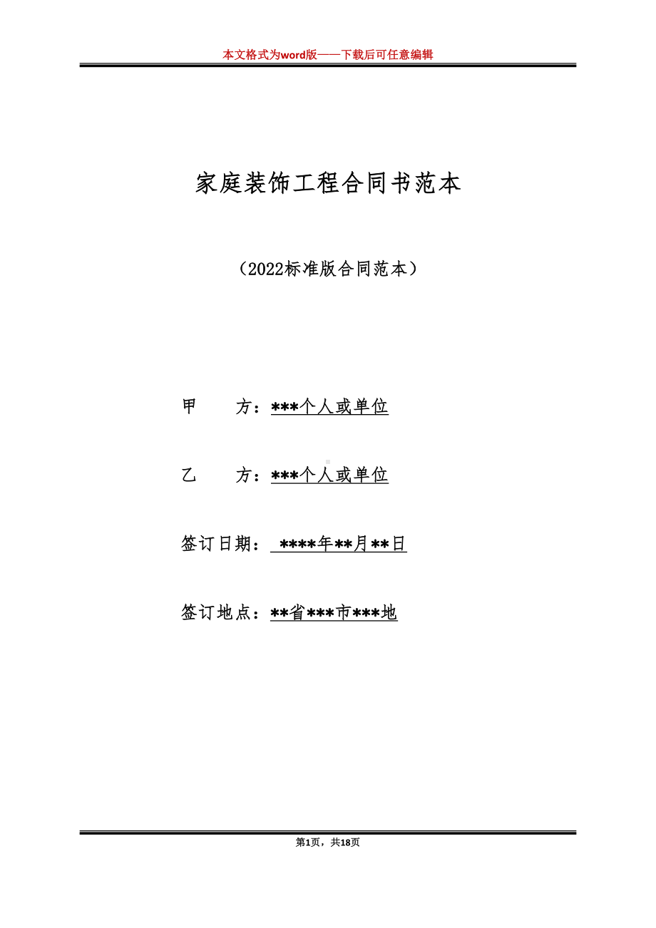 家庭装饰工程合同书范本（标准版）(DOC 18页).docx_第1页