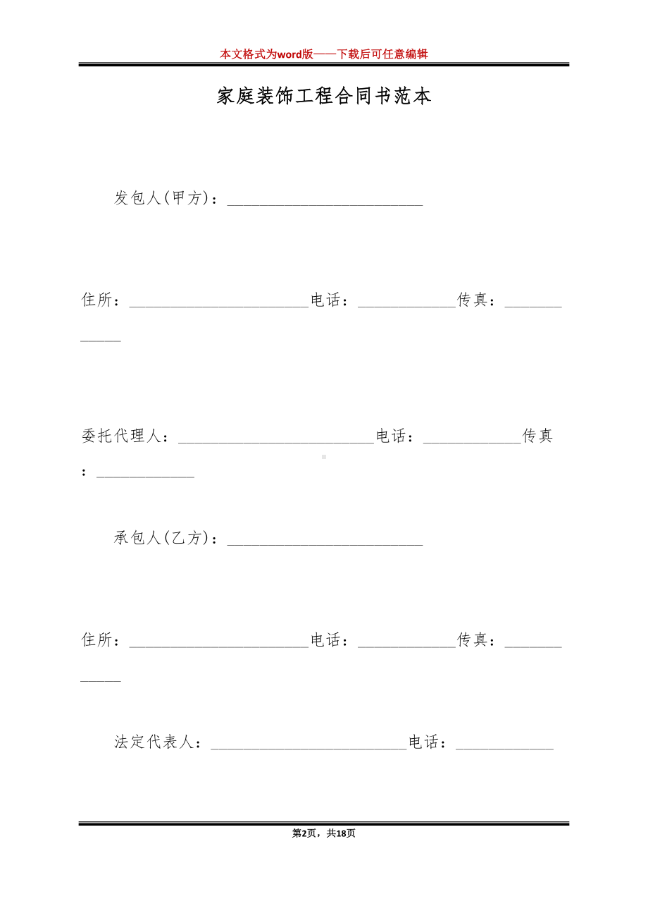 家庭装饰工程合同书范本（标准版）(DOC 18页).docx_第2页