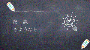 第2課 さようならppt课件 (j12x1)-2023新人教版《初中日语》必修第一册.pptx