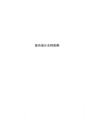 室内设计合同范例(DOC 12页).docx