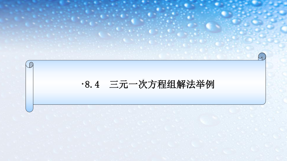 人教版七年级数学下册84--三元一次方程组解法举例-2课件.ppt_第1页