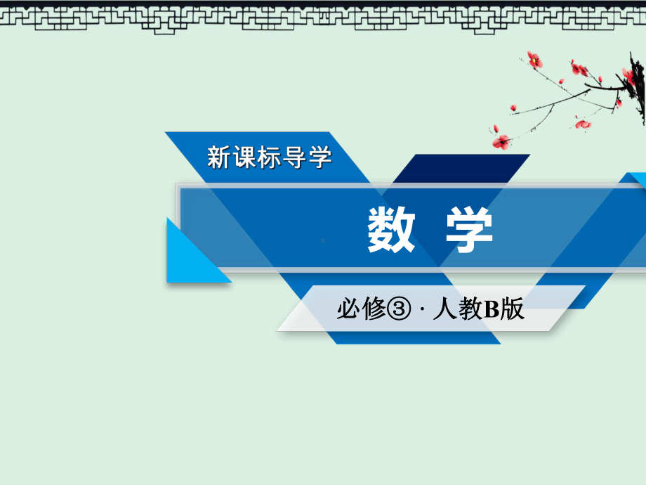 高中数学必修三人教B版课件11算法与程序框图112、113-第2课时.ppt_第1页