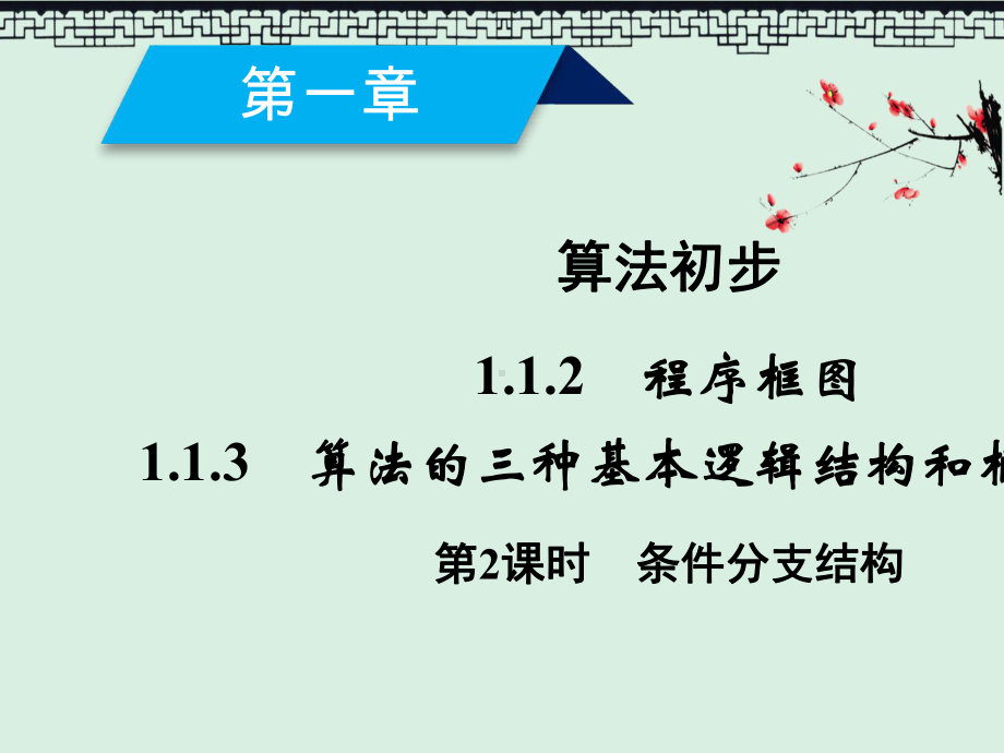 高中数学必修三人教B版课件11算法与程序框图112、113-第2课时.ppt_第2页