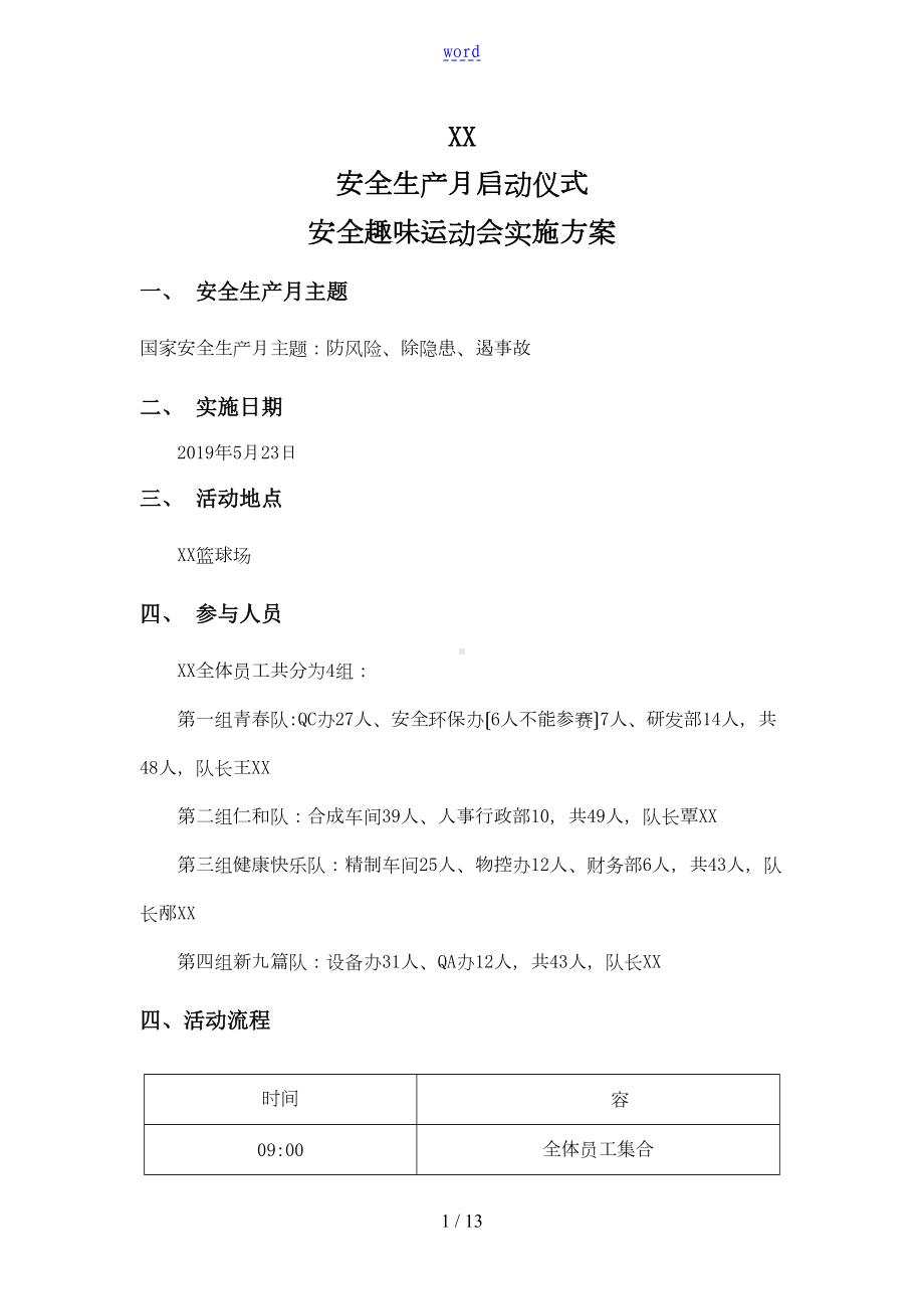 安全系统趣味运动会精彩活动方案设计(DOC 10页).doc_第1页