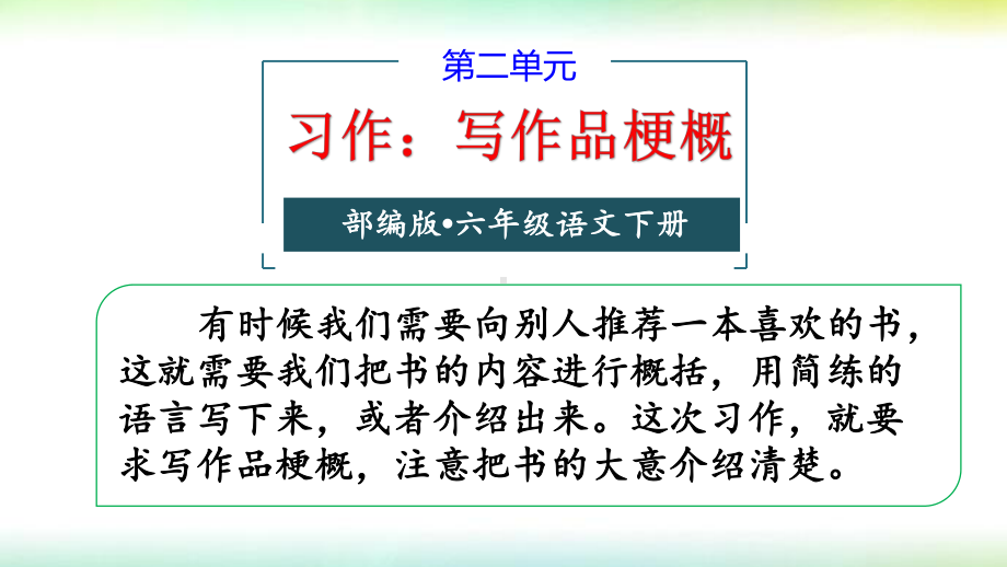 部编版六年级语文下册第二单元习作：写作品梗概课件.pptx_第1页