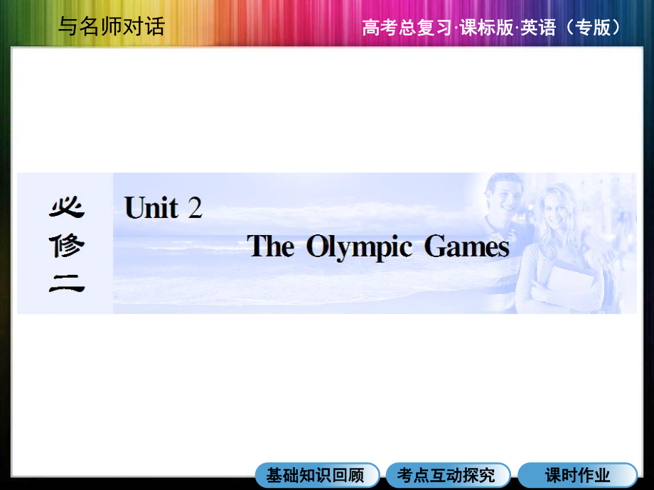 高三英语总复习(名师点悟+名师讲坛+典型题练)：必修二：Unit-2-The-Olympic-Games课件.ppt_第1页