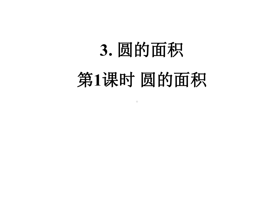 最新人教版小学六年级数学上册课件3-第1-课时-圆的面积.ppt_第1页