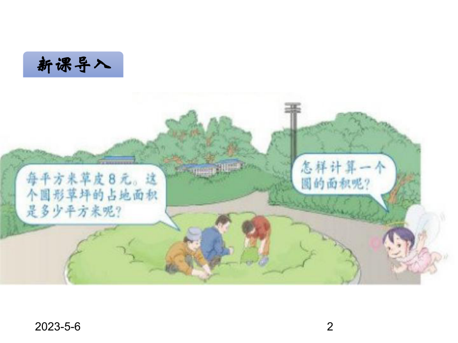 最新人教版小学六年级数学上册课件3-第1-课时-圆的面积.ppt_第2页