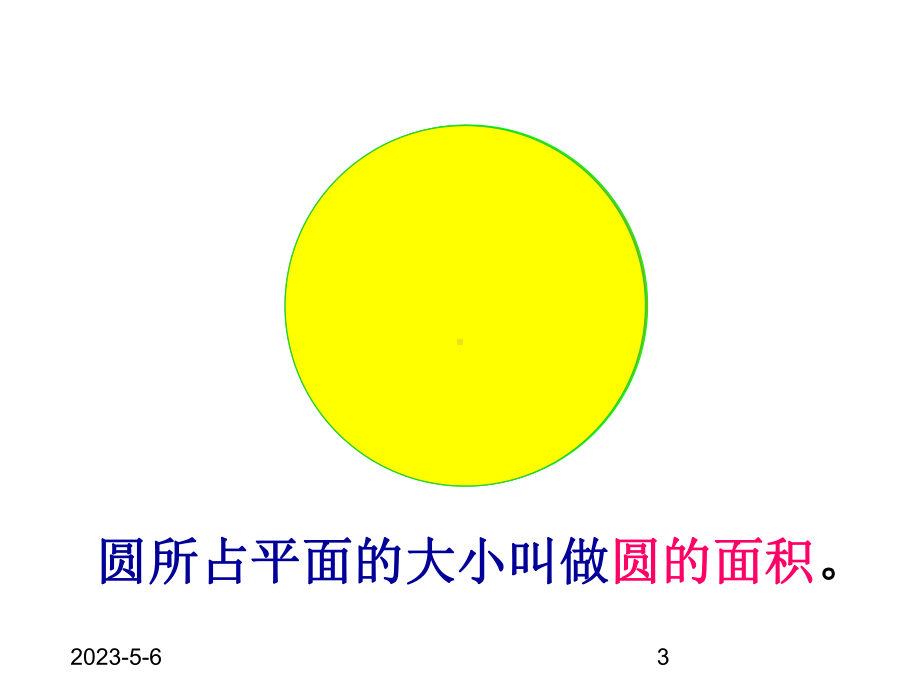 最新人教版小学六年级数学上册课件3-第1-课时-圆的面积.ppt_第3页