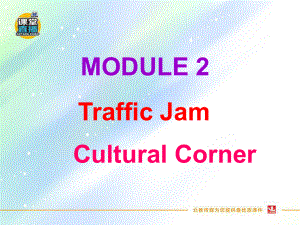 高中英语外研版必修四优秀课件Module-2Traffic-Jam-Culture-corner.ppt