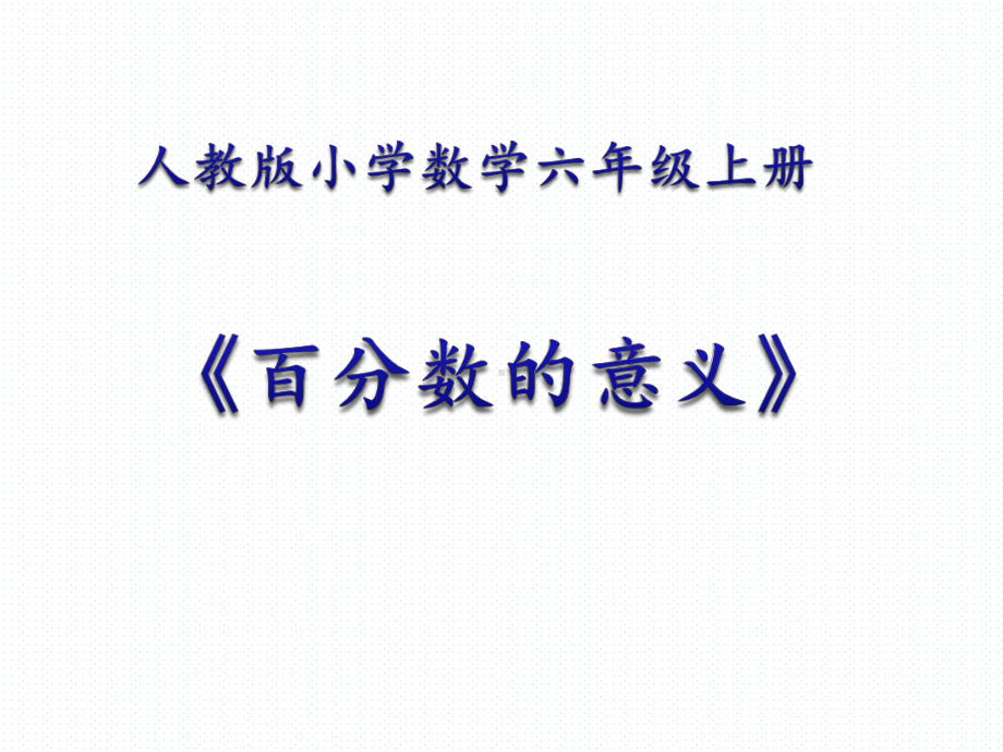 人教版小学数学六年级上册《百分数的意义及读写》课件.ppt_第1页