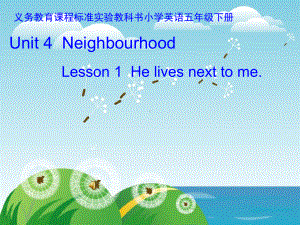 鲁科版(五四制)小学英语五年级下册《Unit4-NeighbourhoodLesson-1-He-lives-next-to-me》课件.ppt