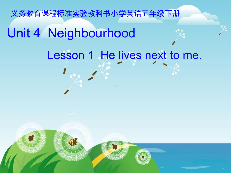 鲁科版(五四制)小学英语五年级下册《Unit4-NeighbourhoodLesson-1-He-lives-next-to-me》课件.ppt_第1页