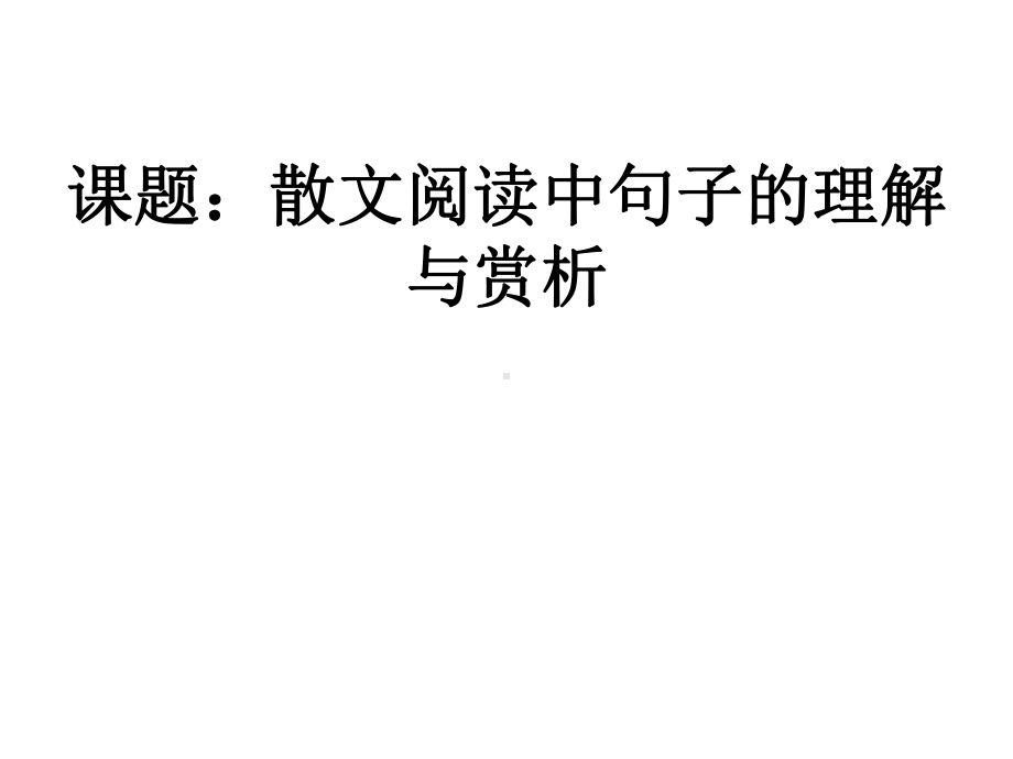 散文阅读中句子的理解与赏析课件.ppt_第1页