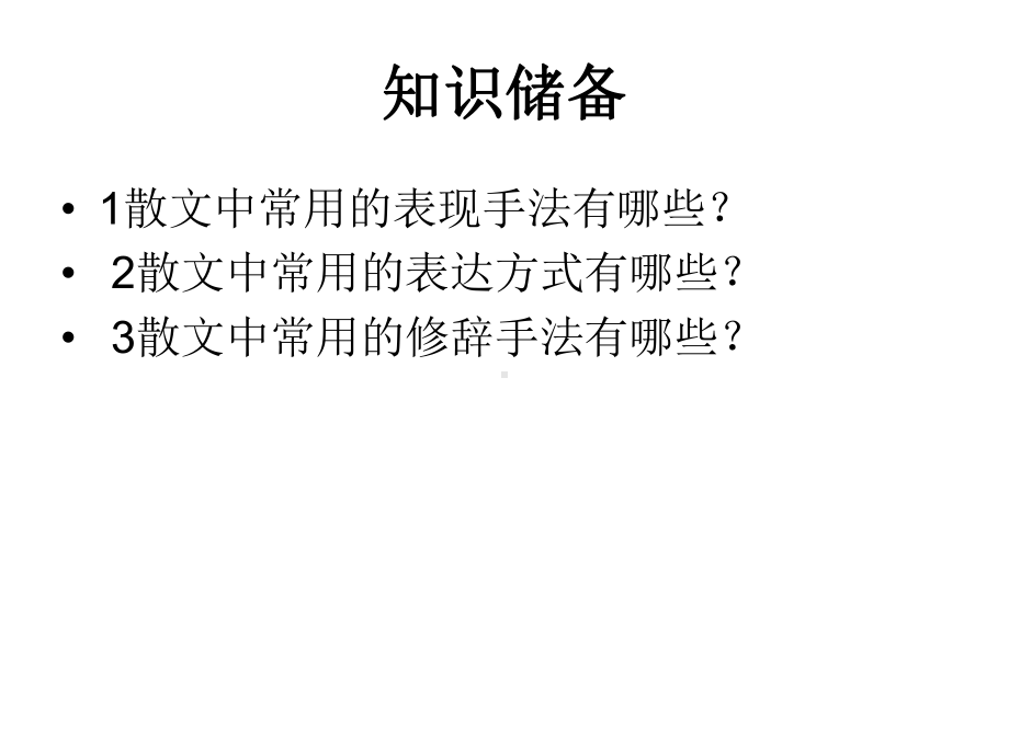 散文阅读中句子的理解与赏析课件.ppt_第3页