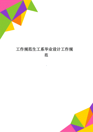 工作规范生工系毕业设计工作规范(DOC 39页).docx