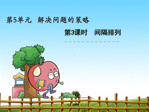 间隔排列完整版课件.ppt