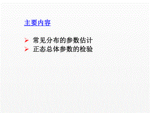 《新编MATLAB&Simulink自学一本通》课件第18章 参数估计与假设检验.pptx