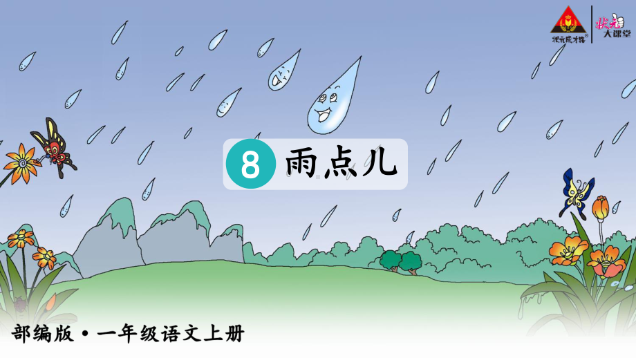 雨点儿（教案匹配版）推荐--最新部编(统编)人教版-一年级上册课件.ppt_第3页