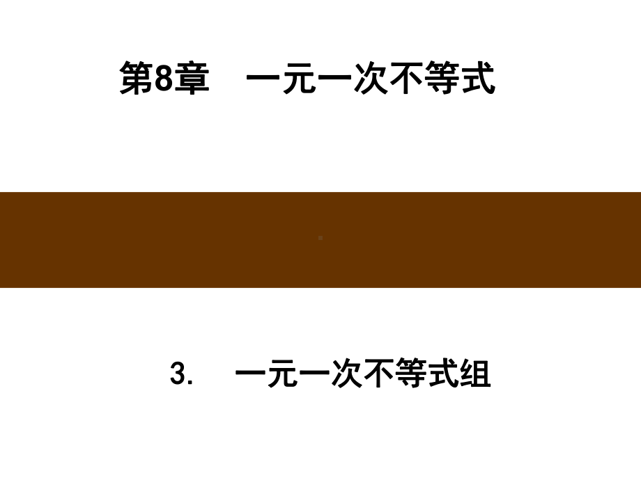 华东师大版七年级下册数学《83一元一次不等式组》课件4.pptx_第1页