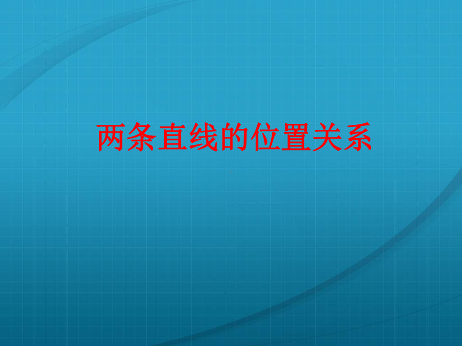 鲁教版五四制数学六年级下册71《两条直线的位置关系》课件1.ppt_第1页