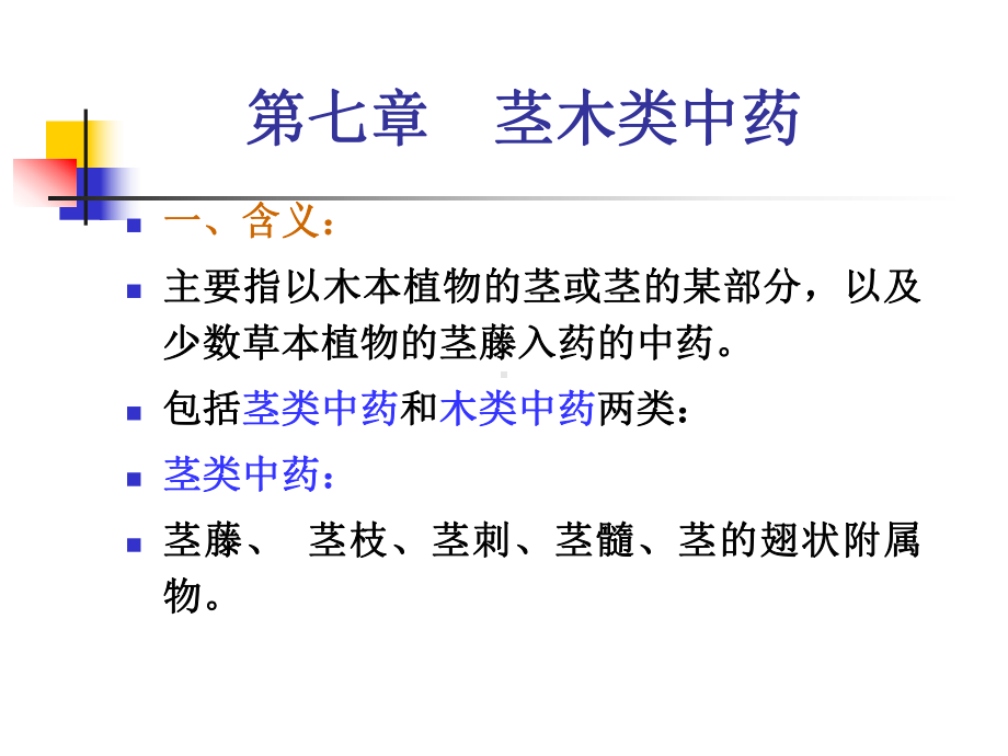 茎木类中药—中药学课件.ppt_第1页