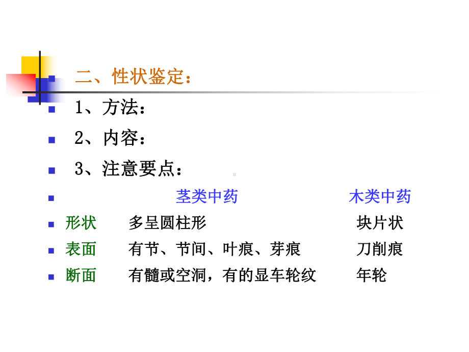 茎木类中药—中药学课件.ppt_第3页