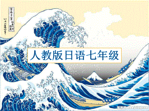 第十六课 ねずみの相談ppt课件 -2023新人教版《初中日语》必修第一册.pptx