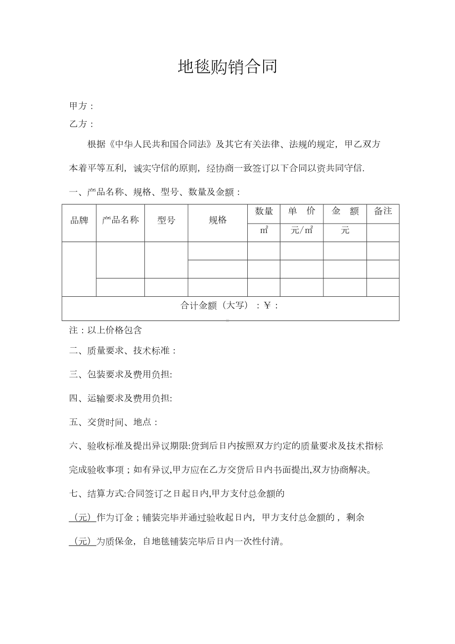 地毯购销合同(完整资料)(DOC 16页).doc_第2页