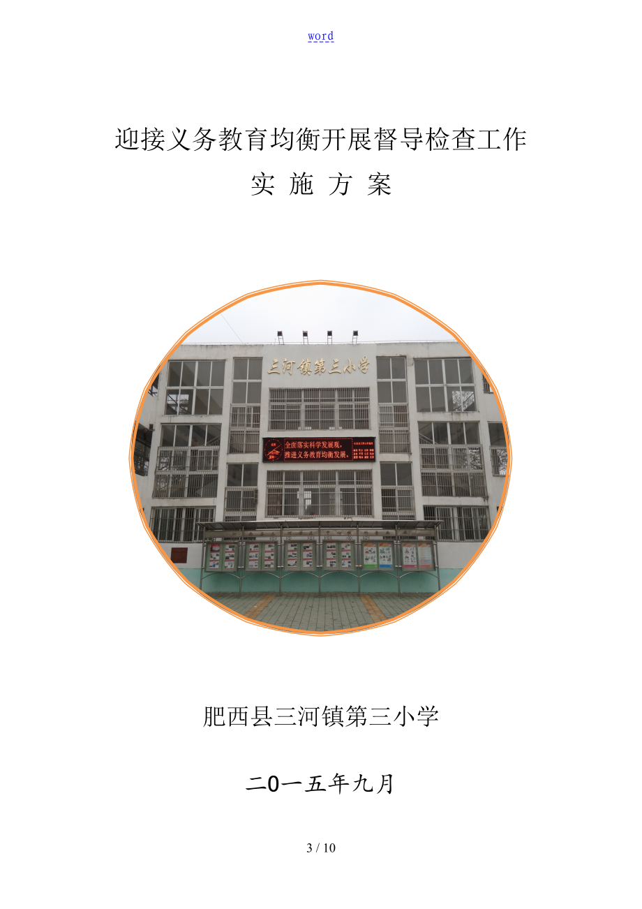 小学义务教育均衡发展验收迎检方案设计(DOC 10页).doc_第1页