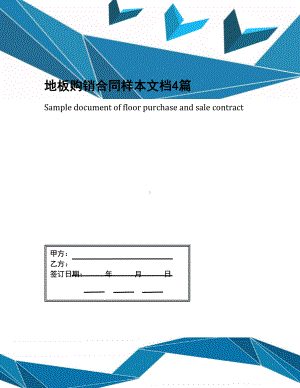 地板购销合同样本文档4篇(DOC 12页).docx