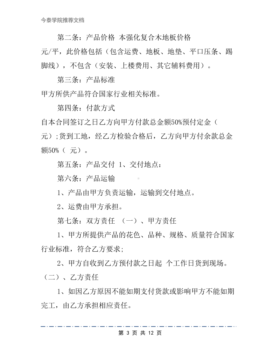 地板购销合同样本文档4篇(DOC 12页).docx_第3页