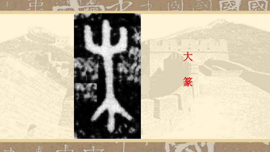 四年级上册书法课件7木字旁｜北师大版-.ppt_第1页