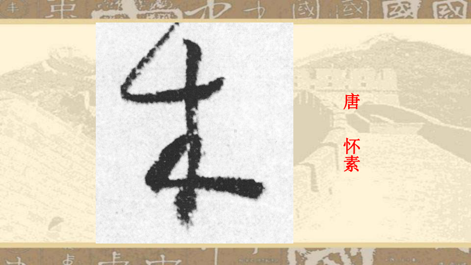 四年级上册书法课件7木字旁｜北师大版-.ppt_第3页