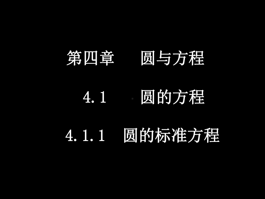 数学必修二第四章课件.ppt_第1页