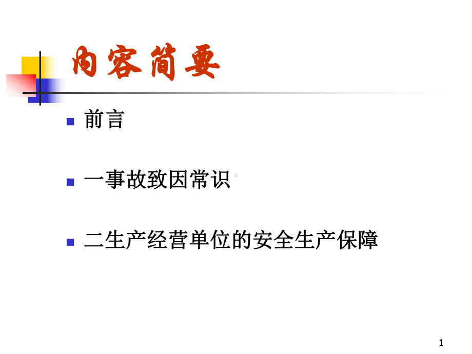 电力安全管理培训课件.pptx_第1页