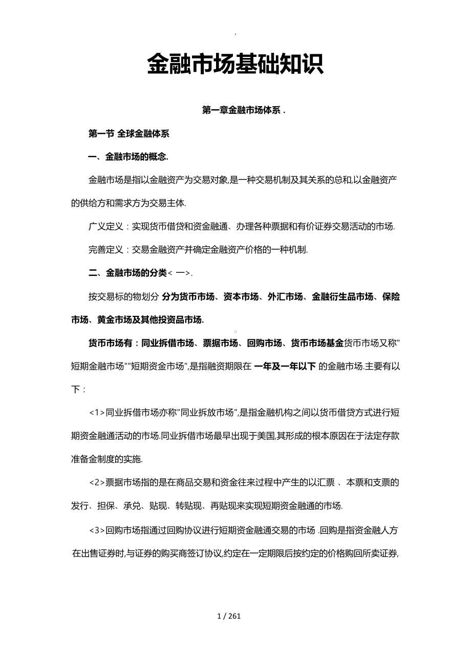 金融市场基础知识完整.docx_第1页