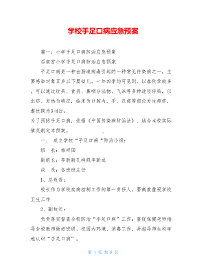 学校手足口病应急预案(DOC 8页).doc