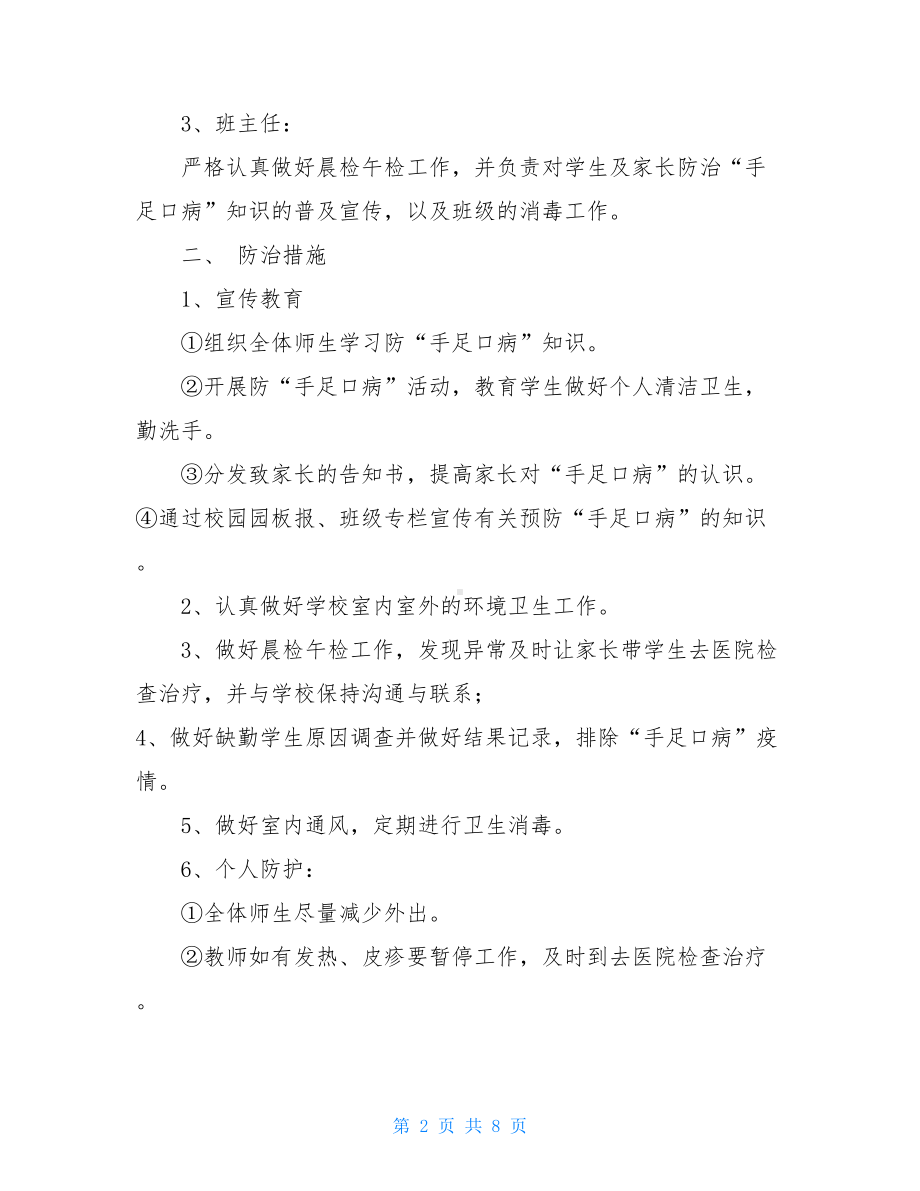 学校手足口病应急预案(DOC 8页).doc_第2页