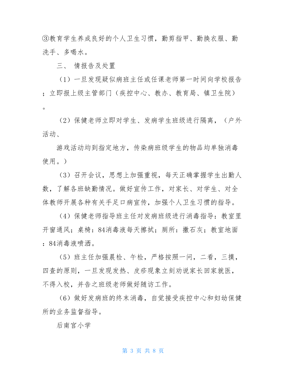 学校手足口病应急预案(DOC 8页).doc_第3页