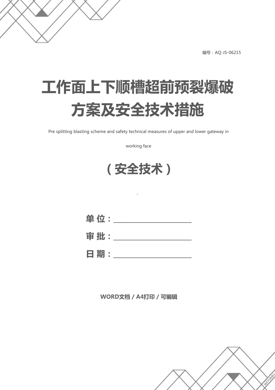 工作面上下顺槽超前预裂爆破方案及安全技术措施(DOC 16页).docx_第1页