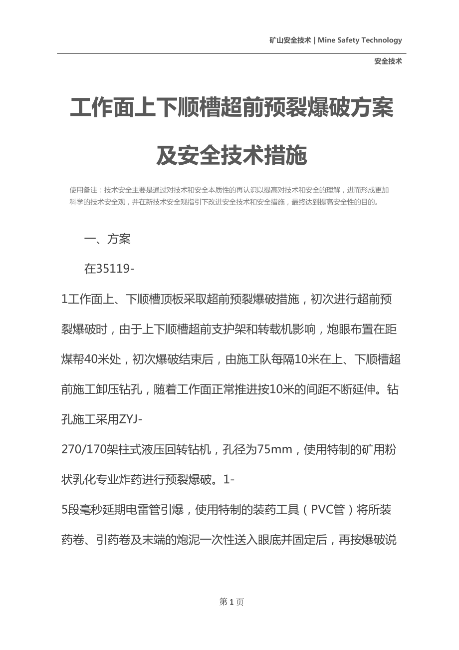 工作面上下顺槽超前预裂爆破方案及安全技术措施(DOC 16页).docx_第2页