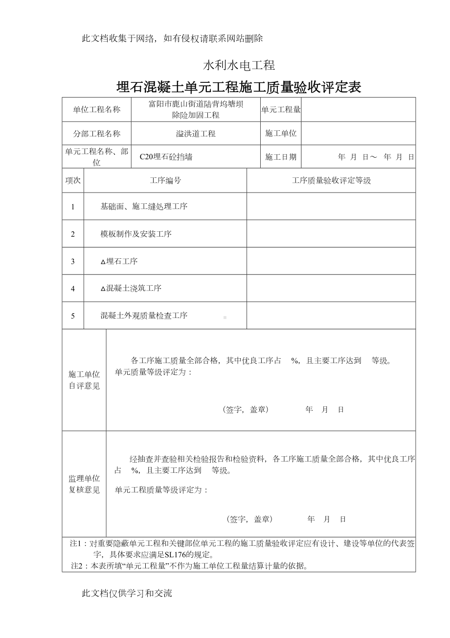 埋石混凝土单元工程评定表电子教案(DOC 14页).doc_第1页