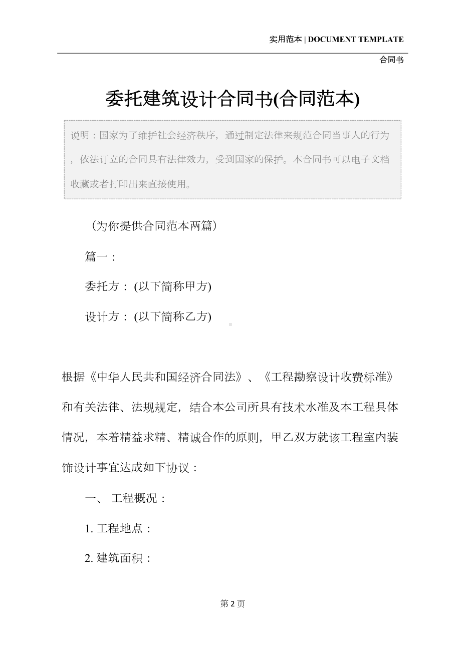 委托建筑设计合同书(合同范本)(DOC 21页).docx_第2页