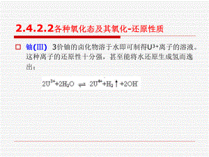 铀水冶工艺-22-铀的水溶液化学及铀盐课件.pptx