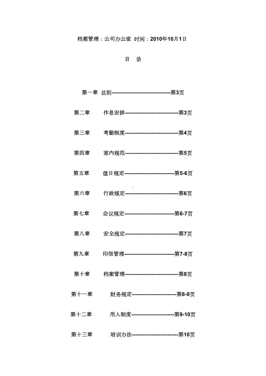 小公司经典管理制度汇编(DOC 12页).doc_第2页