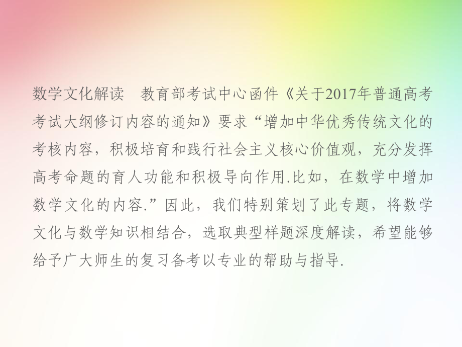 高中-高考文科数学专项复习-数学思想方法与高考数学文化-高考数学文化与人文价值课件.ppt_第2页